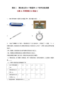 中考物理一轮复习考点练习模块3 实验 专题29 用弹簧测力计测量力(2份,原卷版+解析版 )