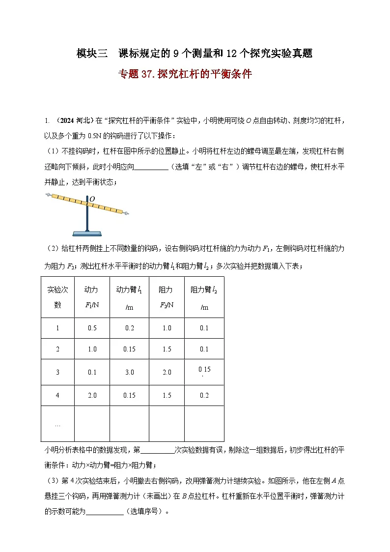 中考物理一轮复习考点练习模块3 实验 专题37 探究杠杆的平衡条件(原卷版)第1页