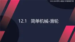 12.3 简单机械-滑轮（課件）2024-2025学年人教版八年级物理下册