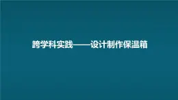 苏科版（2024）七下物理课件 第六章 跨学科实践：设计制作保温盒