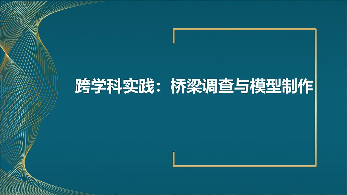 苏科版(2024)七下物理课件 第八章 跨学科实践:桥梁调查与模型制作第1页