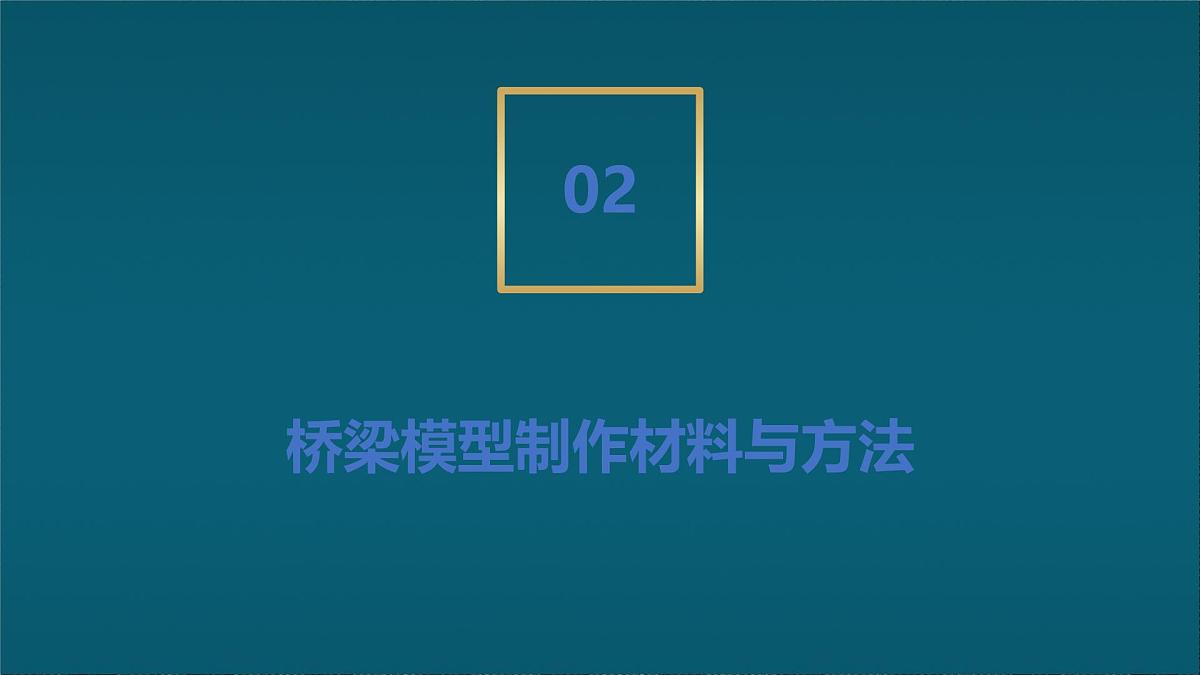 苏科版(2024)七下物理课件 第八章 跨学科实践:桥梁调查与模型制作第8页