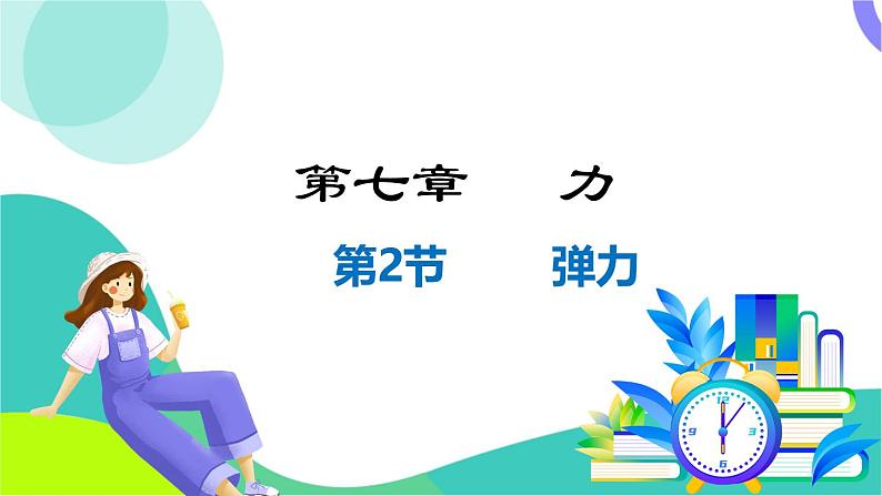 7.2弹力第1页