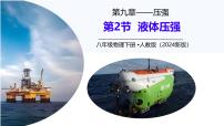 初中物理人教版（2024）八年级下册（2024）第2节 液体的压强优质课课件ppt