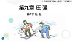 9.1 压强（課件）2024-2025学年人教版八年级物理下册