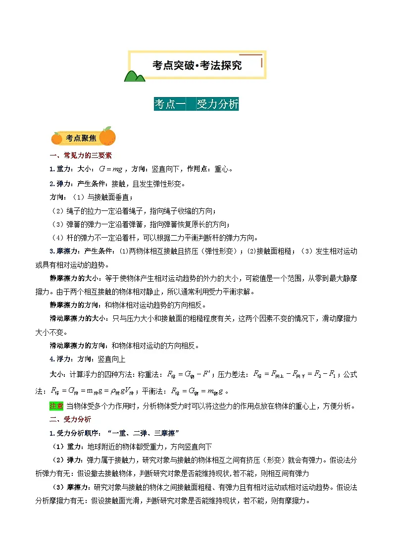 力学微专题1 受力分析及作图(讲义)(解析版)第2页