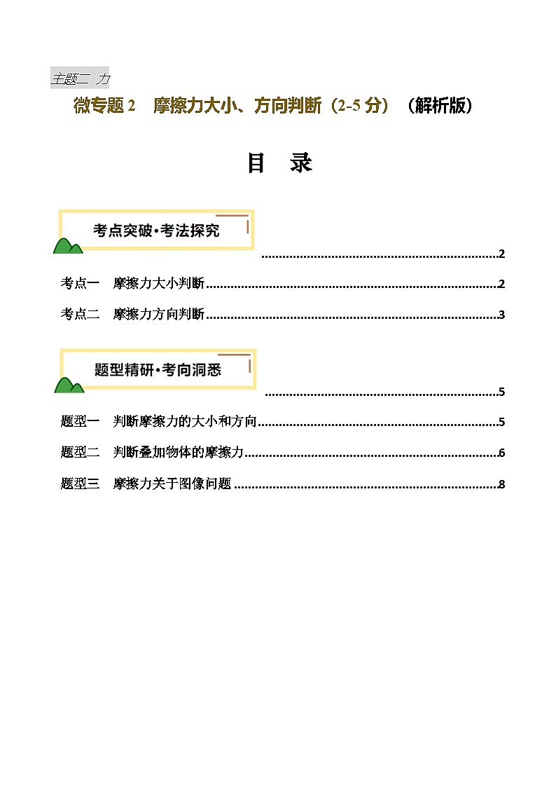 力学微专题2 摩擦力大小、方向判断(讲义)(解析版)第1页