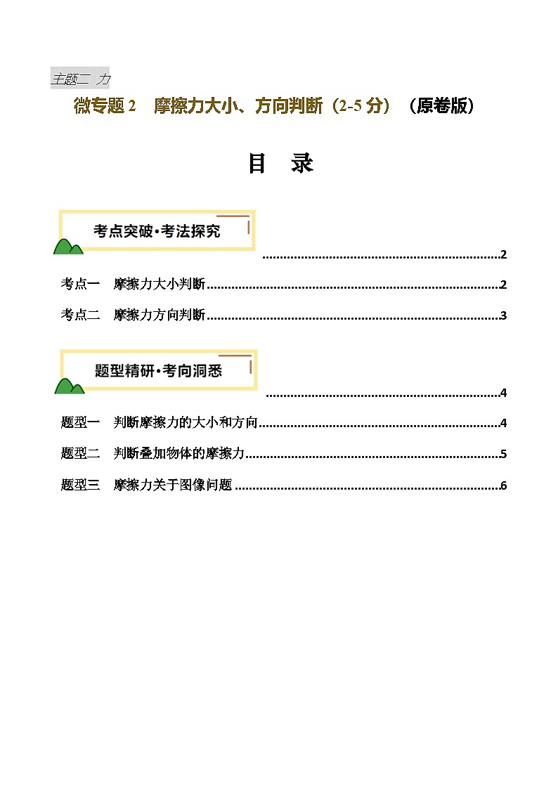 力学微专题2 摩擦力大小、方向判断(讲义)(原卷版)第1页