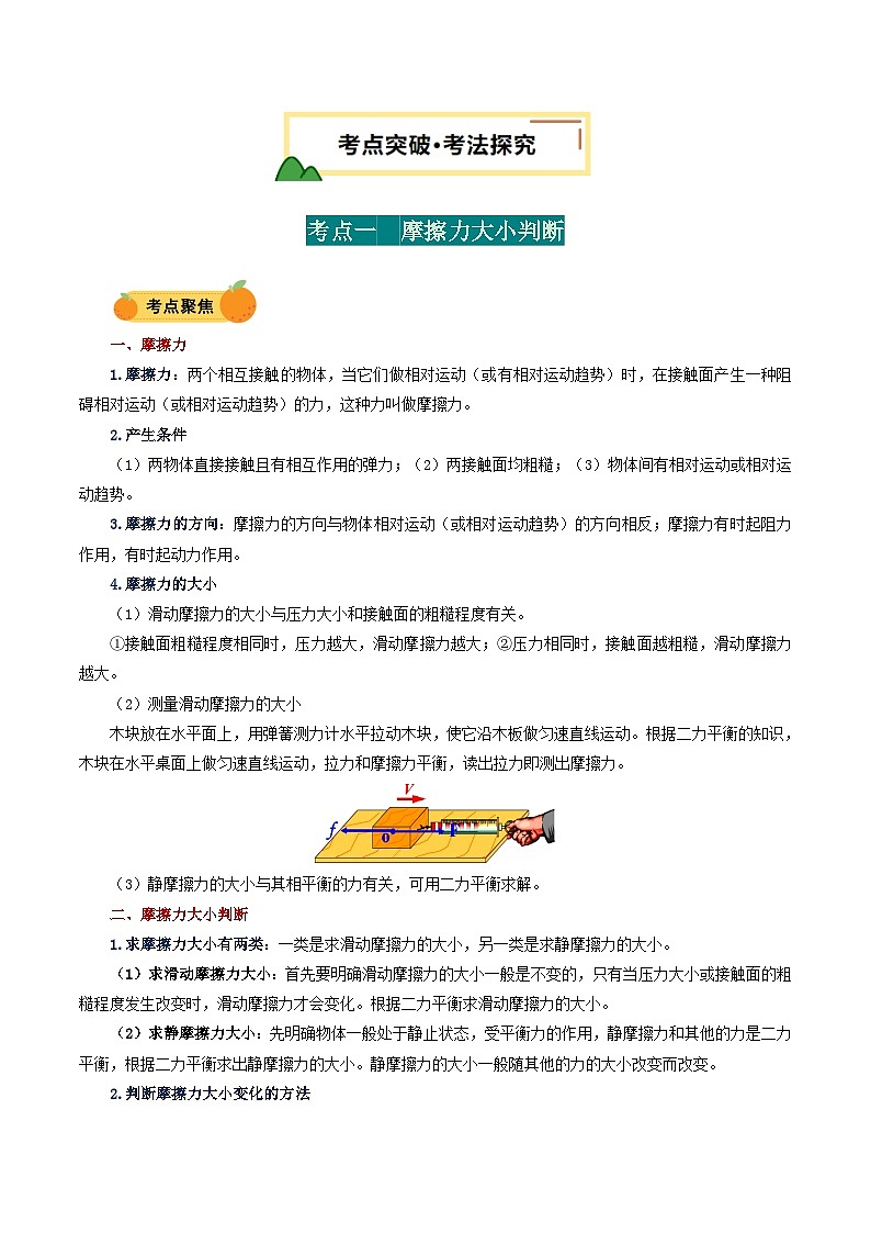 力学微专题2 摩擦力大小、方向判断(讲义)(原卷版)第2页
