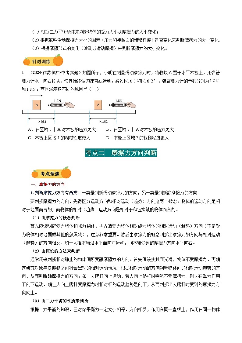 力学微专题2 摩擦力大小、方向判断(讲义)(原卷版)第3页