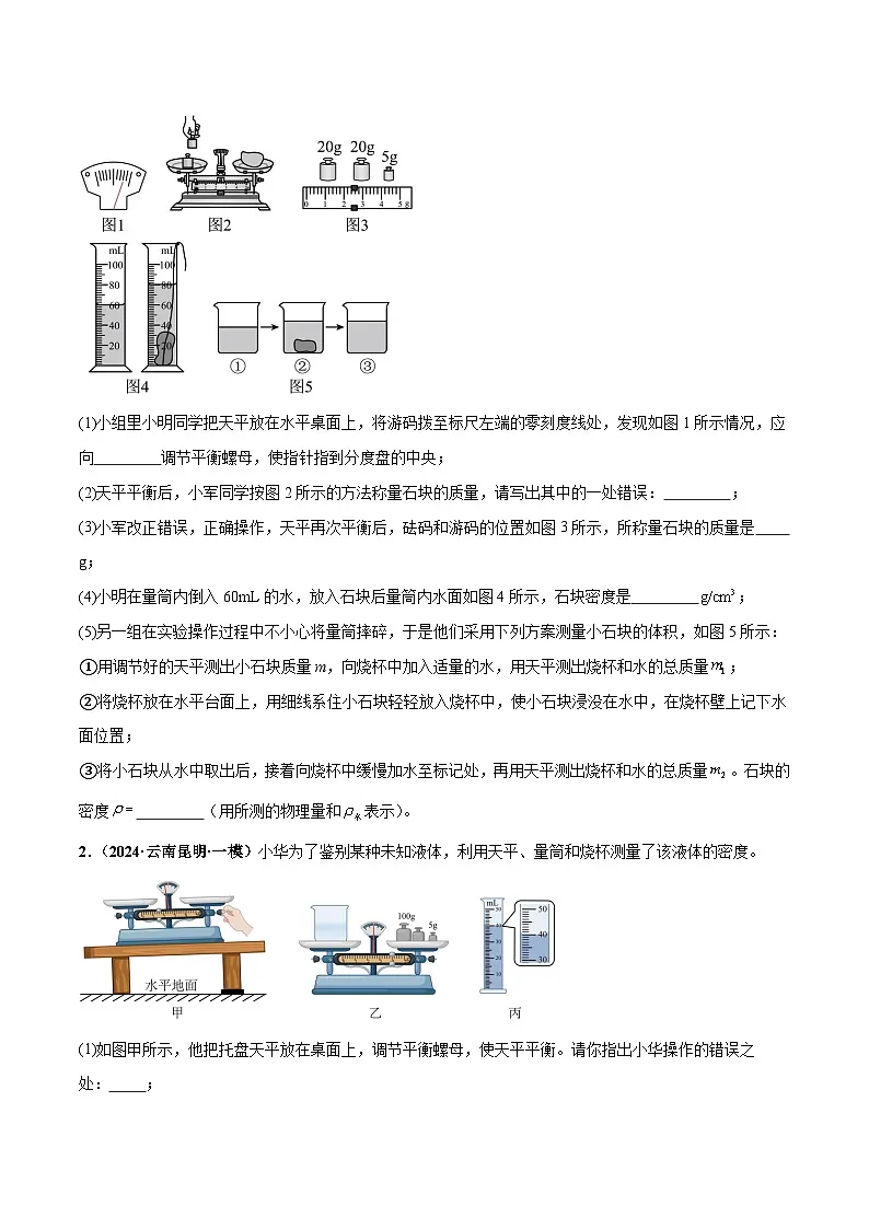 力学微专题5 特殊方法测密度(练习)(原卷版)第2页
