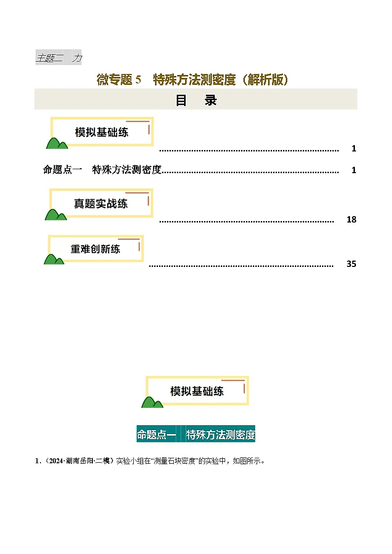 力学微专题5 特殊方法测密度(练习)(解析版)第1页