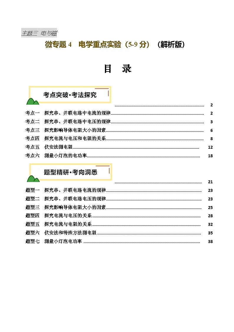 电学微专题4 电学重点实验(讲义)(解析版)第1页