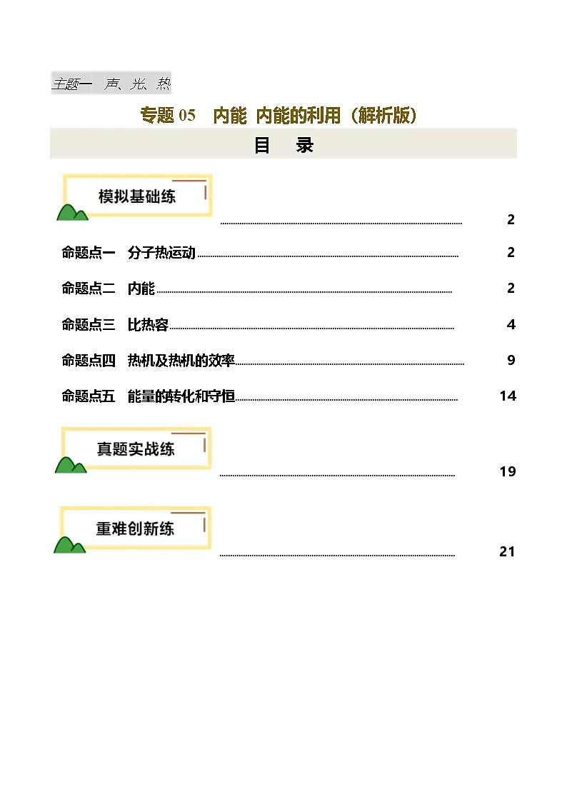 专题05 内能 内能的利用(练习)(解析版)第1页