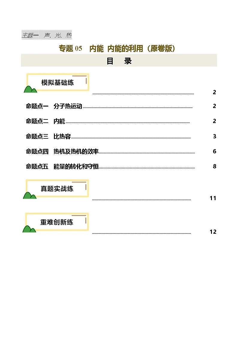 专题05 内能 内能的利用(练习)(原卷版)第1页