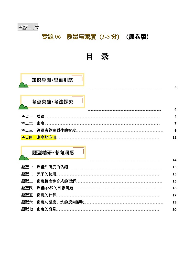 专题07 质量与密度(讲义)(原卷版)第1页