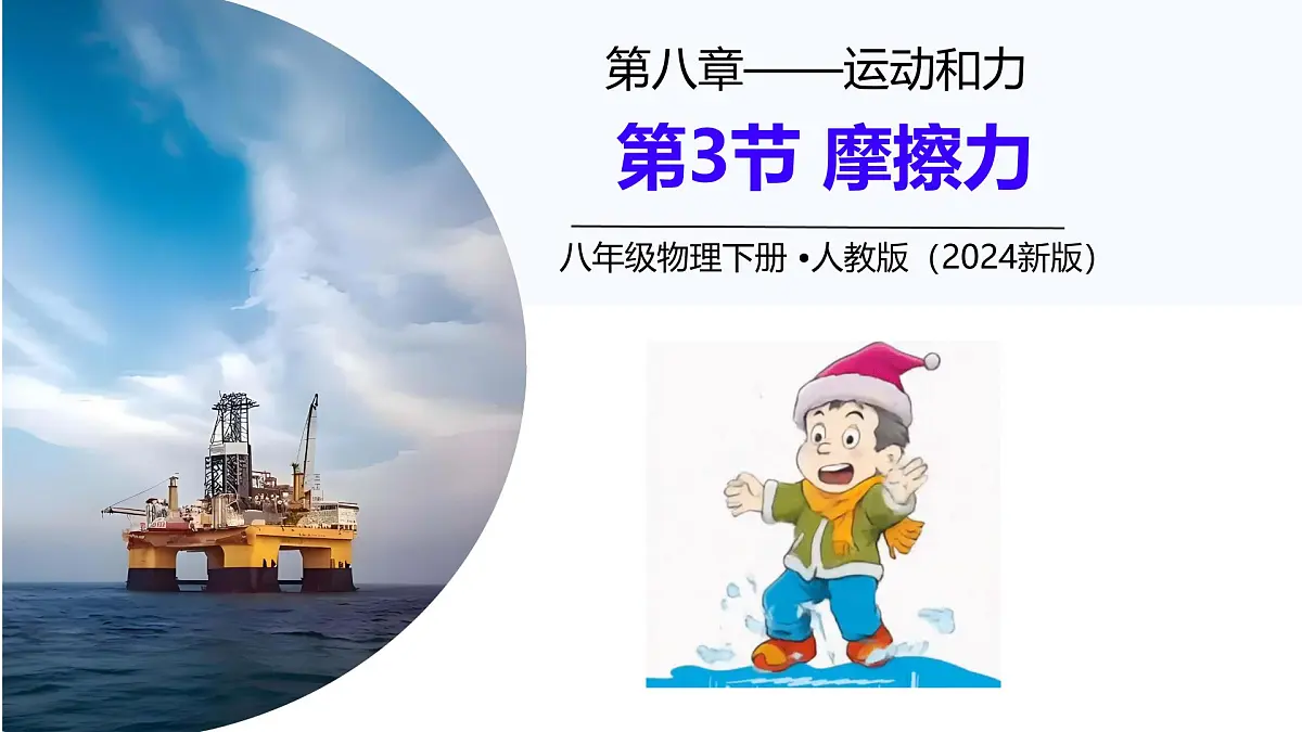 8.3 摩擦力(课件)2024-2025学年人教版八年级物理下册第1页