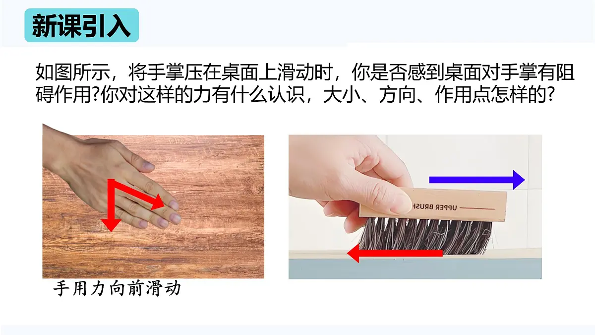 8.3 摩擦力(课件)2024-2025学年人教版八年级物理下册第3页