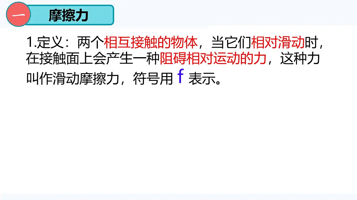 8.3 摩擦力(课件)2024-2025学年人教版八年级物理下册第4页