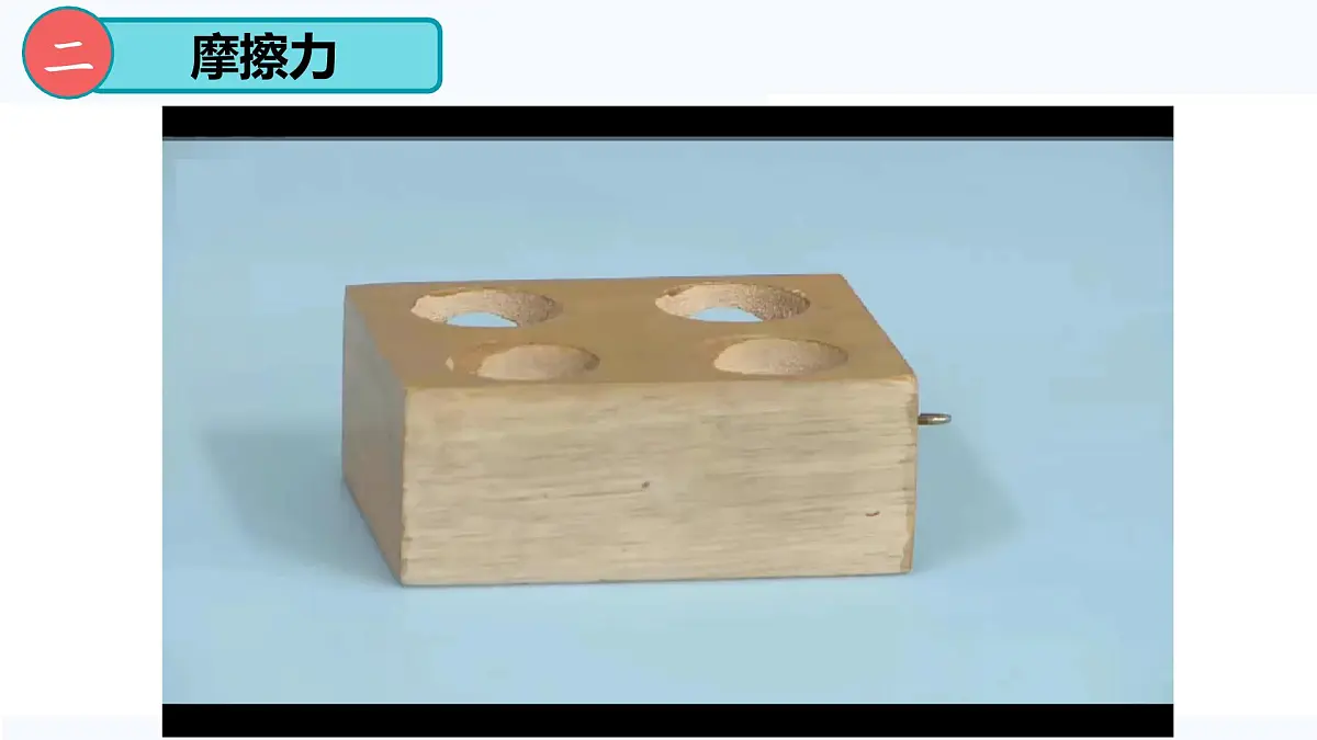 8.3 摩擦力(课件)2024-2025学年人教版八年级物理下册第8页