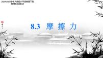 人教版（2024）八年级下册（2024）第3节 摩擦力精品课件ppt