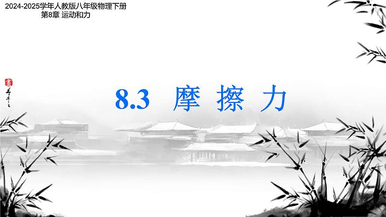 8.3 摩擦力(课件)2024-2025学年人教版八年级物理下册第1页