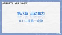 人教版（2024）八年级下册（2024）第八章 运动和力第1节 牛顿第一定律优秀ppt课件