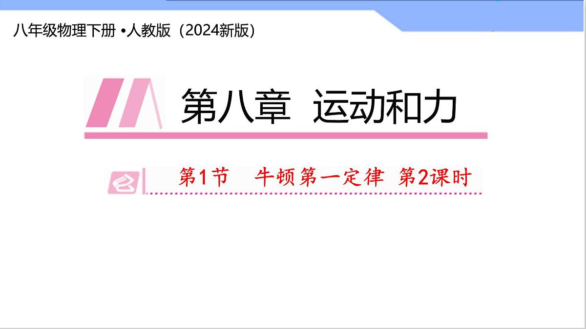 8.1 牛顿第一定律(课件)2024-2025学年人教版八年级物理下册第1页
