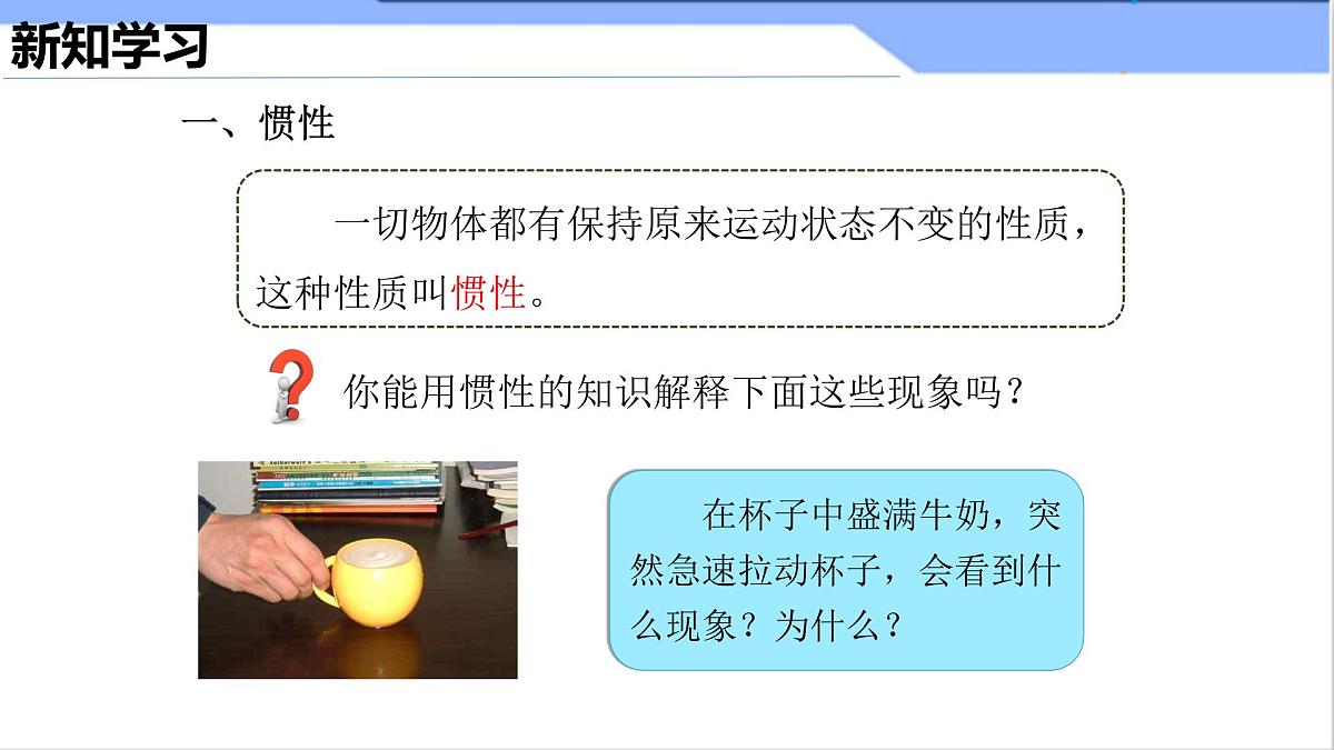 8.1 牛顿第一定律(课件)2024-2025学年人教版八年级物理下册第5页