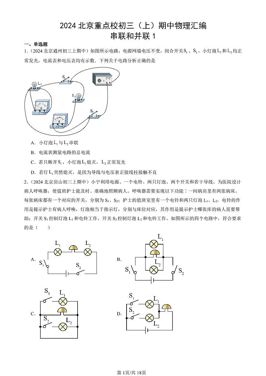 2024北京重点校初三(上)期中真题物理汇编:串联和并联1第1页