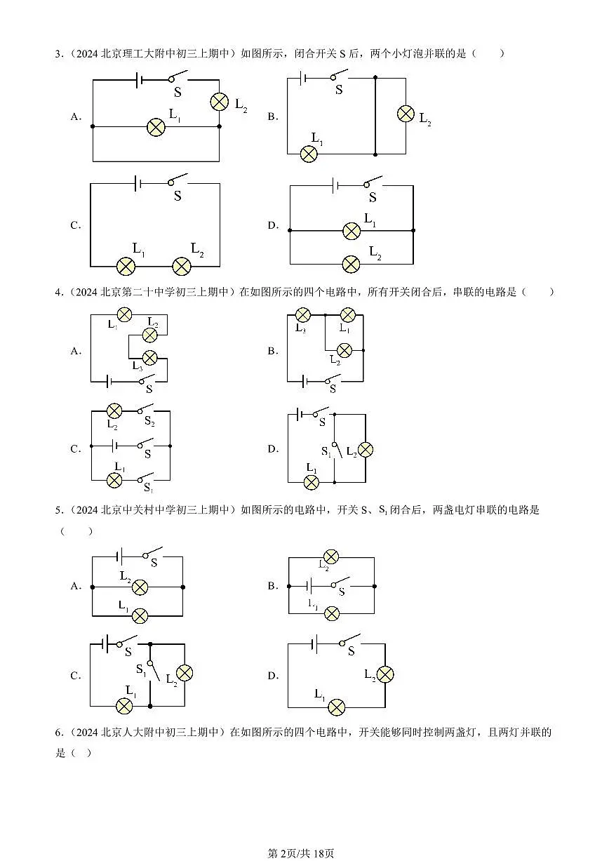 2024北京重点校初三(上)期中真题物理汇编:串联和并联1第2页