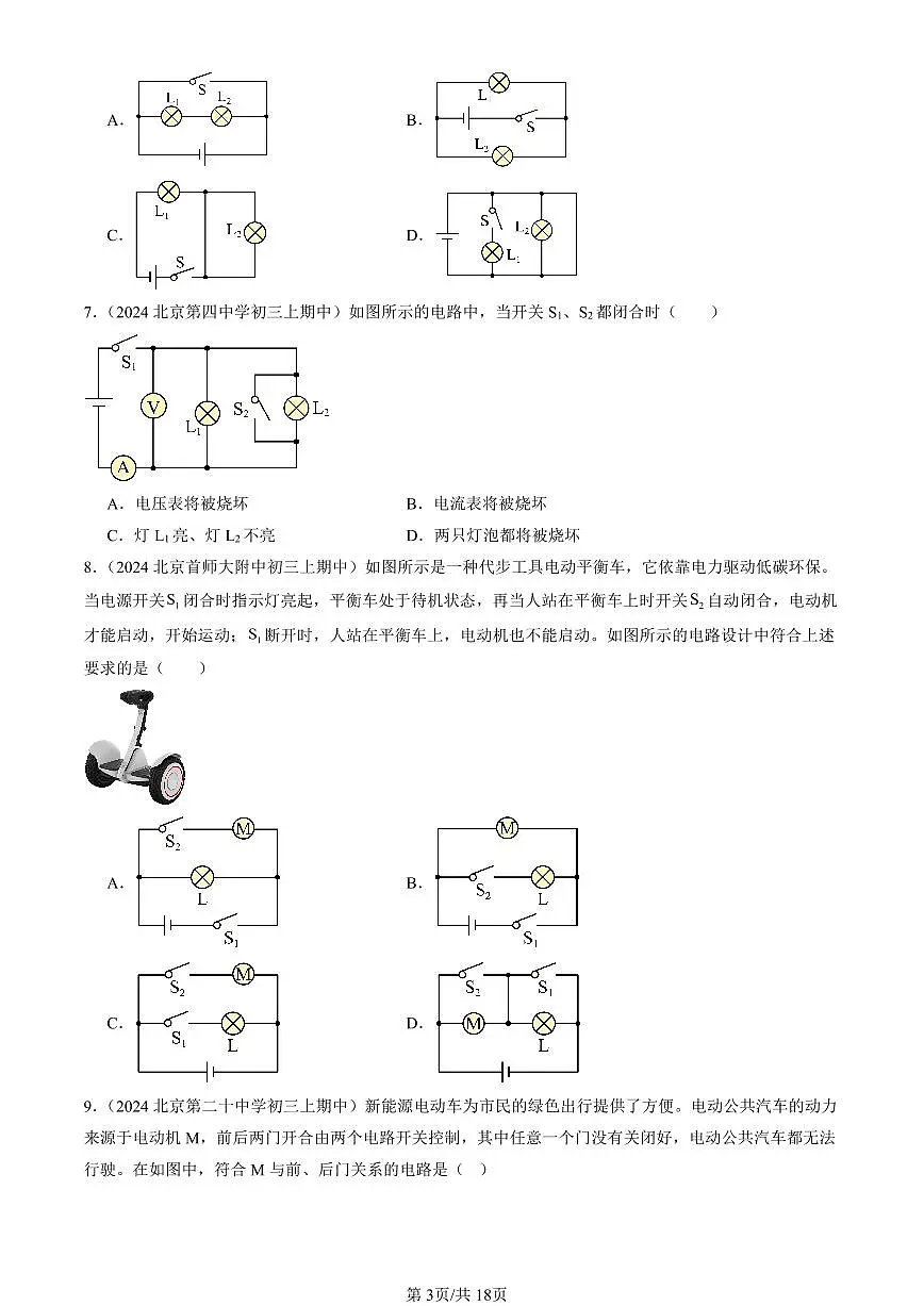 2024北京重点校初三(上)期中真题物理汇编:串联和并联1第3页