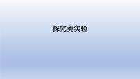 中考物理二轮复习专题突破课件 课件:探究类实验(含答案)