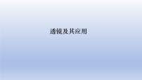 中考物理二轮复习专题突破课件 透镜及其应用（含答案）