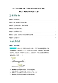 中考物理二轮复习压轴培优训练挑战01 单选题(电学综合39题)(2份,原卷版+解析版)