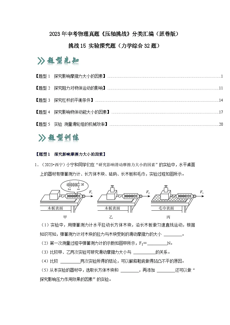 中考物理二轮复习压轴培优训练挑战15 实验探究题(力学综合32题)(原卷版)第1页