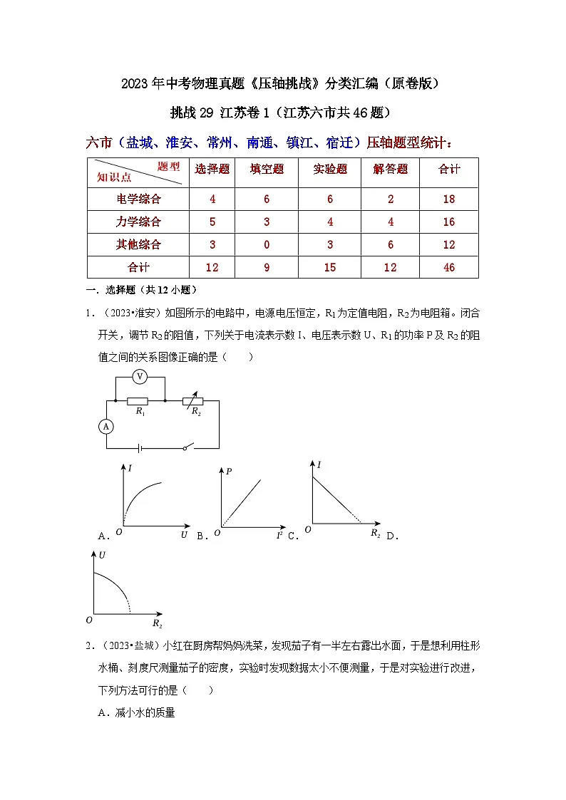 中考物理二轮复习压轴培优训练挑战29 江苏卷1(江苏六市共46题)(原卷版)第1页