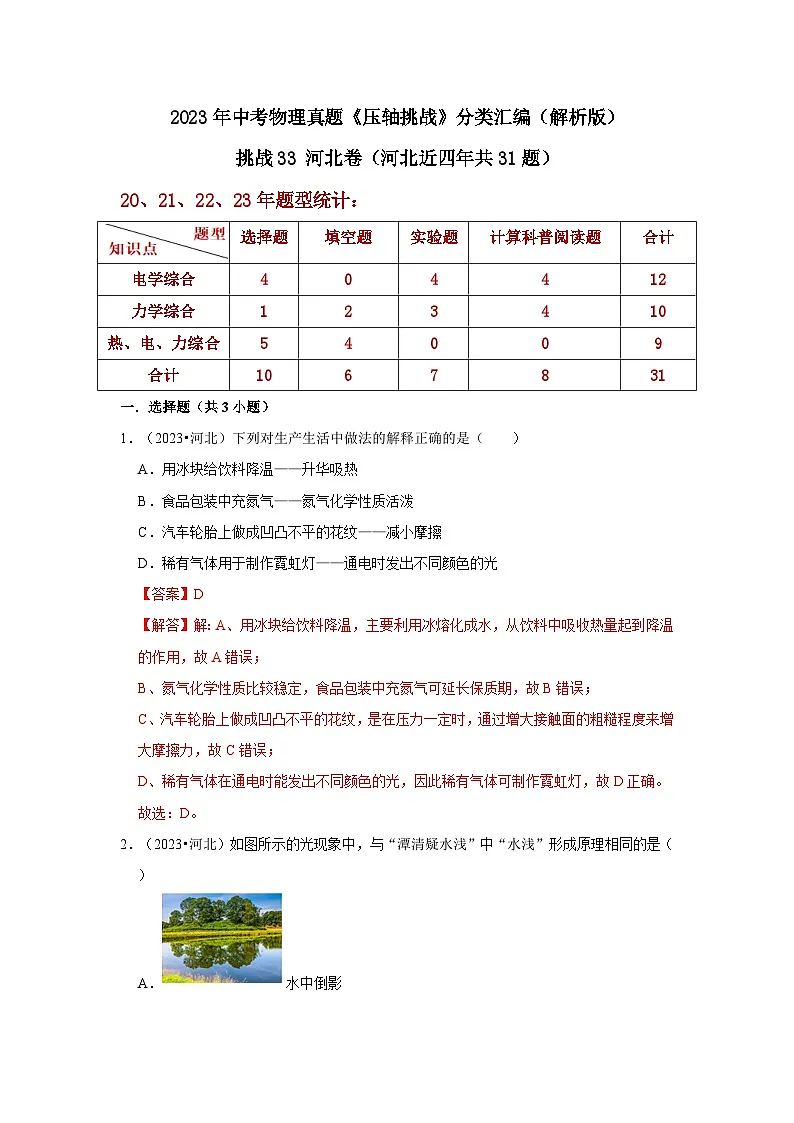 中考物理二轮复习压轴培优训练挑战33 河北卷(河北近四年共31题)(解析版)第1页