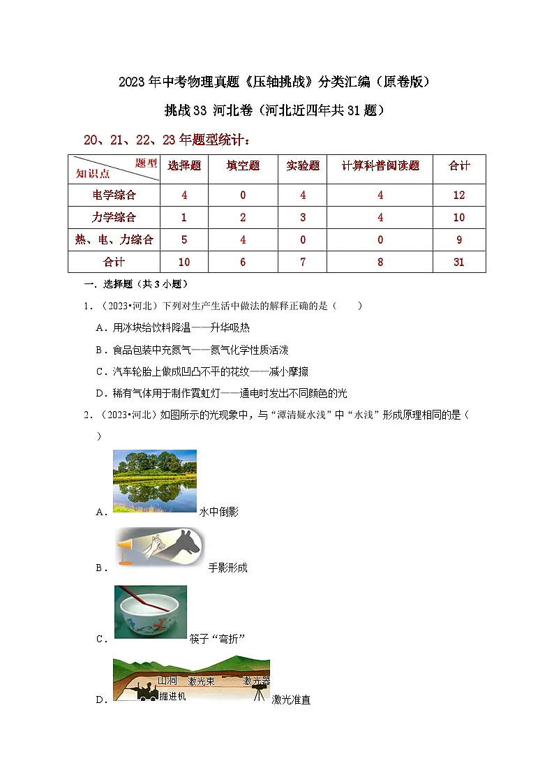 中考物理二轮复习压轴培优训练挑战33 河北卷(河北近四年共31题)(原卷版)第1页