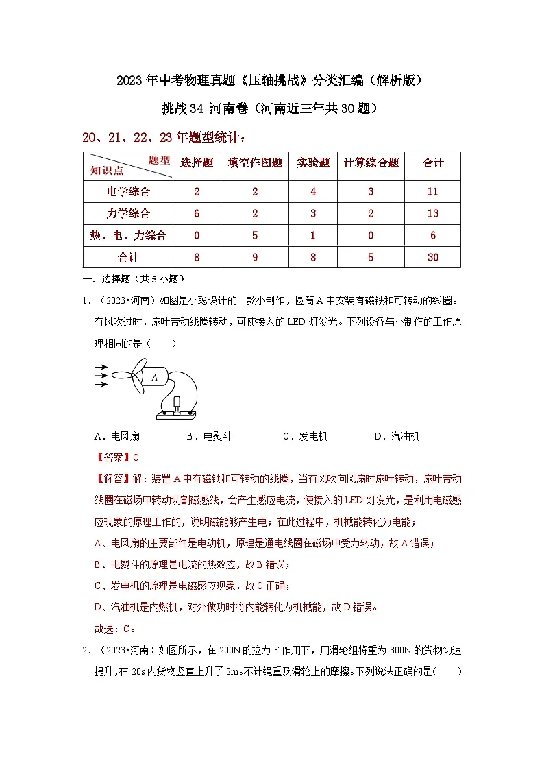 中考物理二轮复习压轴培优训练挑战34 河南卷(河南近三年共30题)(解析版)第1页