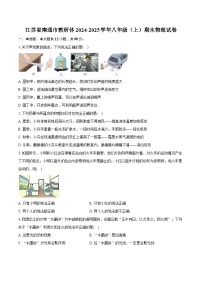江苏省南通市2024-2025学年八年级（上）期末物理试卷