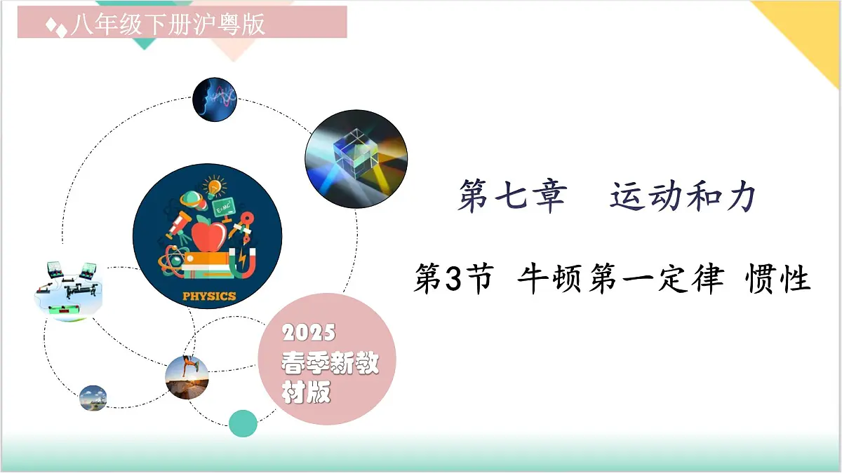 7.3 牛顿第一定律 惯性(同步课件)-2024-2025学年八年级物理下册(沪粤版2024)第1页