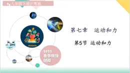 7.5 运动和力（同步课件）-2024-2025学年八年级物理下册（沪粤版2024）