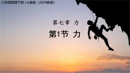 7.1 力（課件）2024-2025学年人教版八年级物理下册