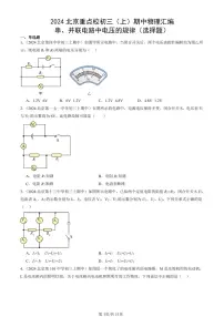 2024北京重点校初三（上）期中真题物理汇编：串、并联电路中电压的规律（选择题）
