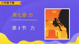 7.1 力（課件）2024-2025学年人教版八年级物理下册