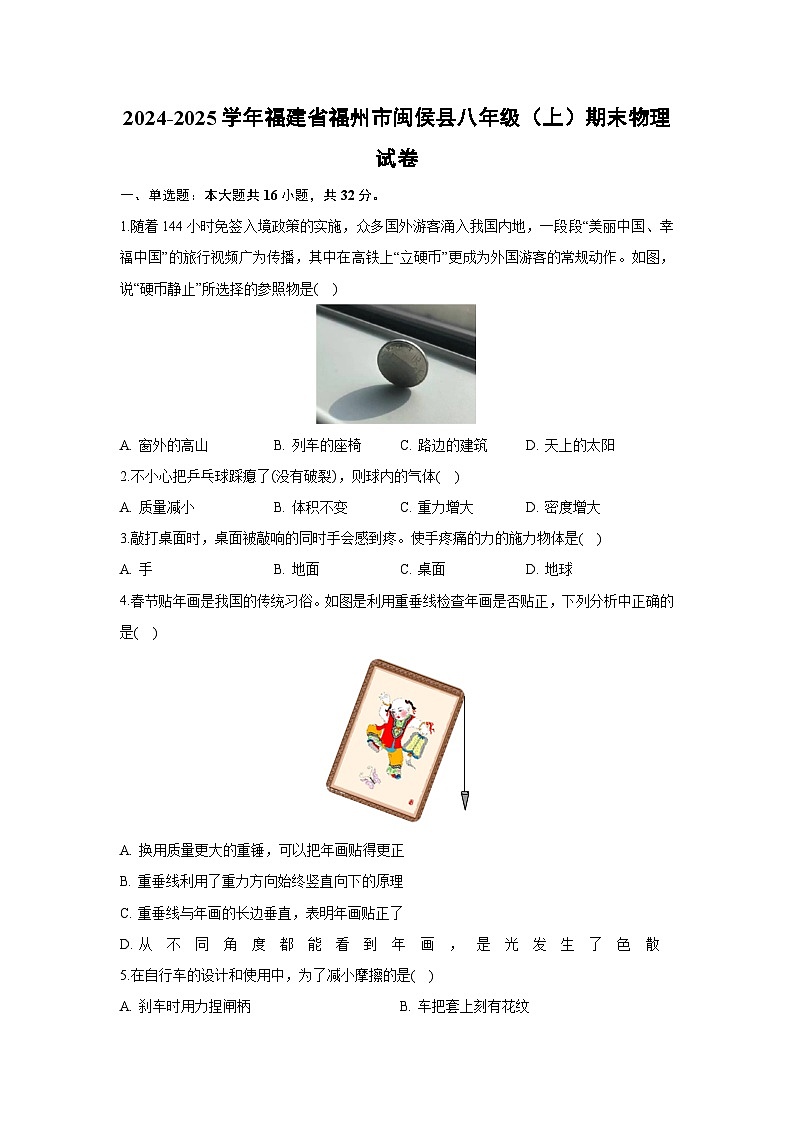 福建省福州市闽侯县2024-2025学年八年级上学期期末+物理试卷第1页