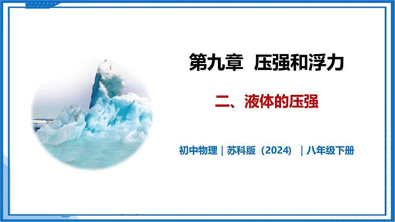 9.2 液体的压强—初中物理八年级下册 同步教学课件(苏科版2024)第1页