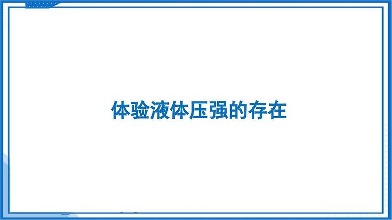 9.2 液体的压强—初中物理八年级下册 同步教学课件(苏科版2024)第5页