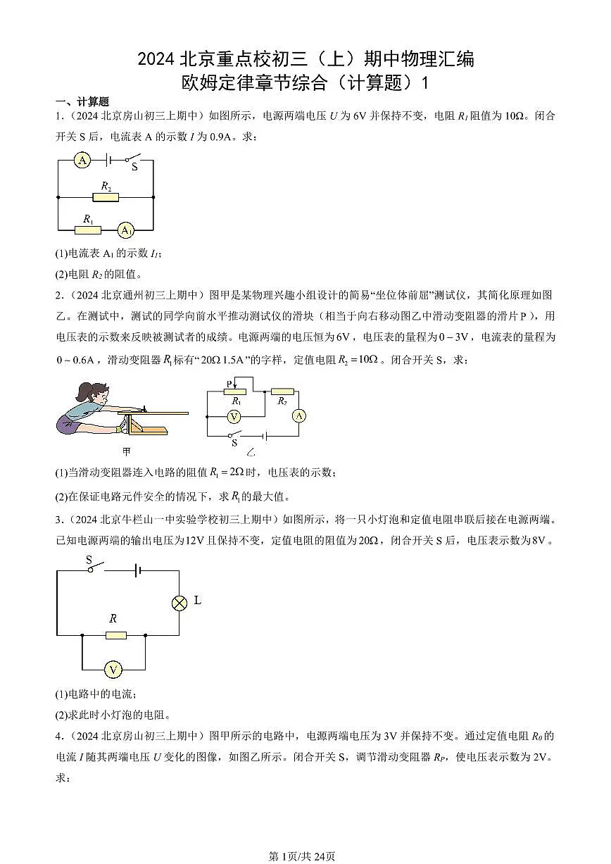2024北京重点校初三(上)期中真题物理汇编:欧姆定律章节综合(计算题)1第1页